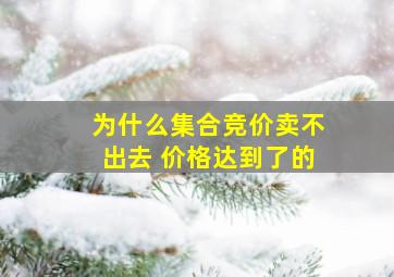 为什么集合竞价卖不出去 价格达到了的